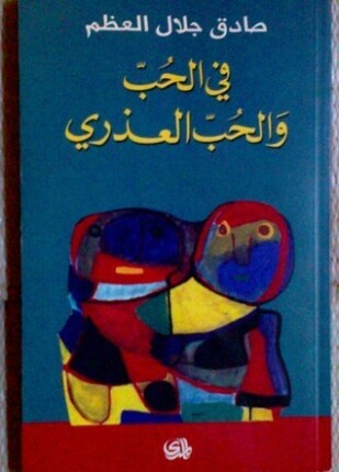 في الحب والحب العذرى