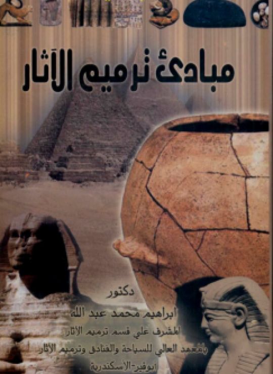 مبادئ ترميم وحماية الاثار