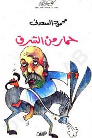حمار من الشرق