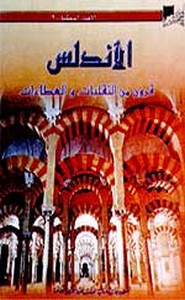 الأندلس.. قرون من التقلبات و العطاءات - القسم الخامس - العلوم الشرعية