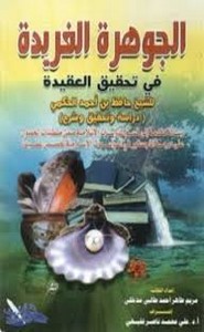 الجوهرة الفريدة في تحقيق العقيد