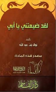 لقد ضيعتني يا أبي