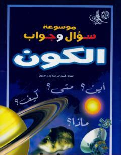 موسوعة سؤال وجواب - الكون
