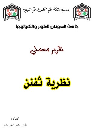 تقرير نظرية ثيفنن
