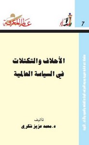 التكتلات في السياسة العالمية