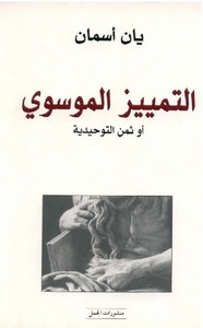 التمييز الموسوي أو ثمن التوحيدية