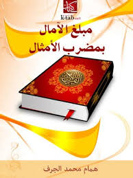 مبلغ الآمال بمضرب الأمثال