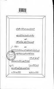 التعارض بين خبر الواحد والقياس ماجستير عبد الرحمن محمد أمين المصري