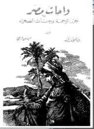 واحات مصر: جزر الرحمة و جنات الصحراء