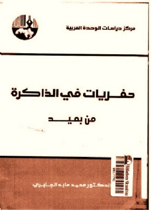 حفريات فى الذاكرة من بعيد
