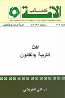 بين التربية والقانون