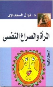 المرأة و الصراع النفسى