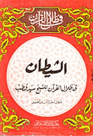 الشيطان..في ظلال القران