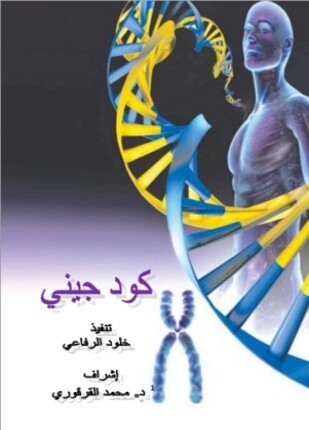 كود جيني