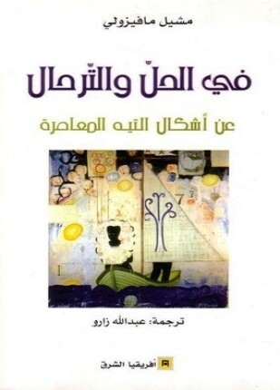 في الحل والترحال عن أشكال التيه المعاصرة