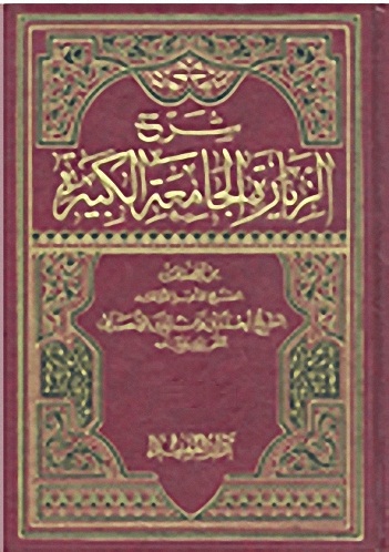 شرح الزيارة الجامعة الكبيرة - الجزء الرابع