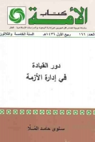 دور القيادة في إدارة الأزمة