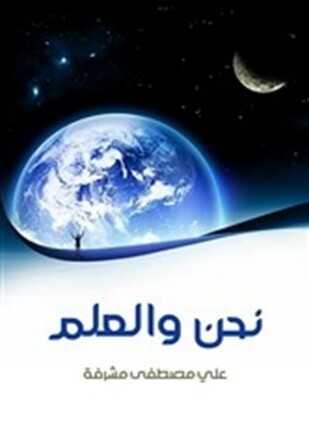 نحن والعلم