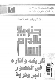 جنوبى بلاد الشام: تاريخه وآثاره فى العصور البرونزية