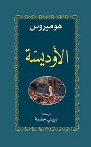 الاوديسة