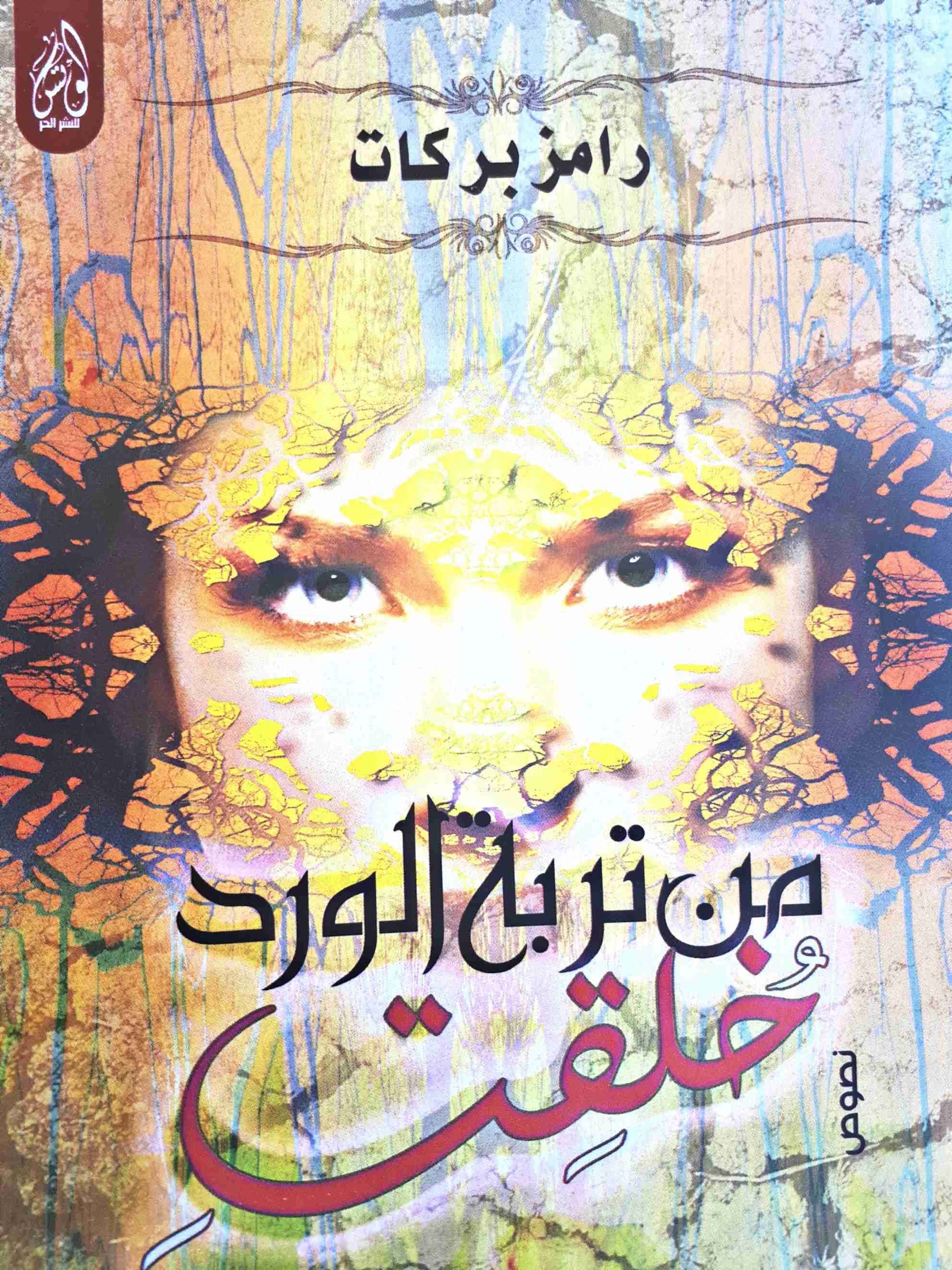 من تربة الورد خلقت