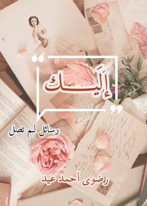 
  إليك رسائل لم تصل

