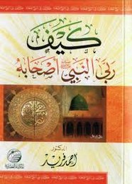 كيف ربى النبي صلى الله عليه و سلم أصحابه