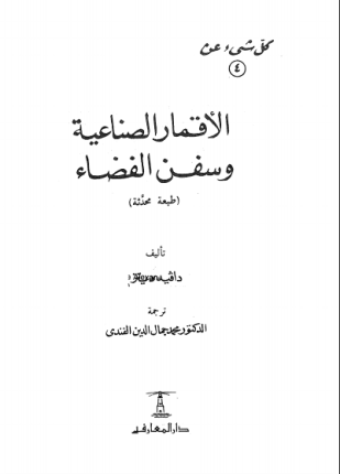 الأقمار الصناعية وسفن الفضاء
