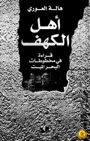 أهل الكهف - قراءة في مخطوطات البحر الميت