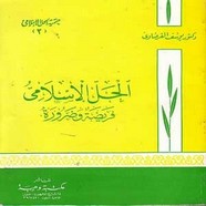 الحل الاسلامي فريضة وضرورة