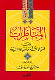 المناظرات بين فقهاء السنة وفقهاء الشيعة
