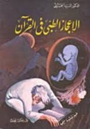 الإعجاز الطبي في القرآن الكريم