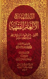 الدرر البهية في الألغاز الفقهية