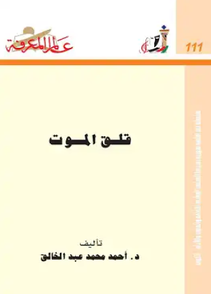 قلق الموت