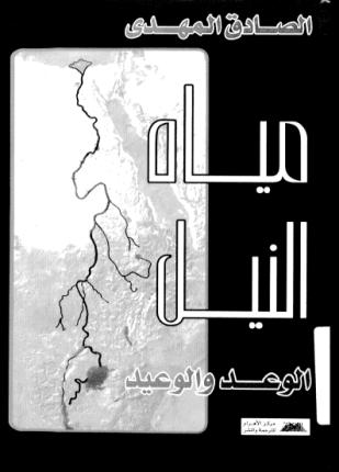 مياه النيل الوعد والوعيد