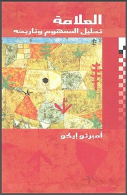 العلامة - تحليل المفهوم وتاريخه