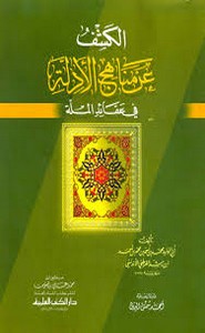 مناهج الأدلة في عقائد الملة