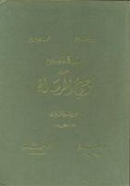 المقتبس من وحي الرسالة