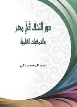 دور التحف في مصر والجمعيات العلمية