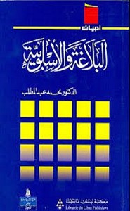 البلاغة و الاسلوبية