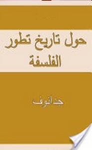 حول تاريخ تطور الفلسفة
