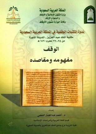 الوقف مفهومه ومقاصده
