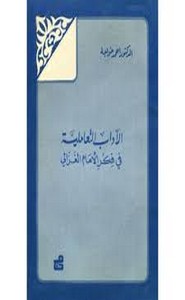 الآداب التعاملية في فكر الغزالي