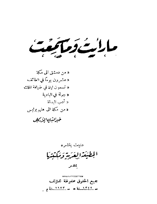 مارأيت و ما سمعت