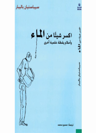 اكسر شيئا من الماء وأحلام يقظة علمية أخرى