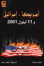 أمريكا اسرائيل و 11 أيلول 2001