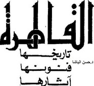 القاهرة: تاريخها - فنونها - آثارها