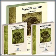 المثالية الألمانية - المجلد الأول