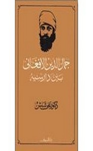 الأفغاني بين دارسيه