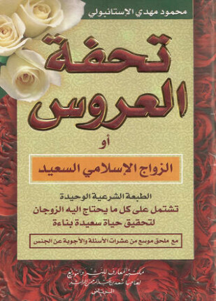 تحفة العروسين